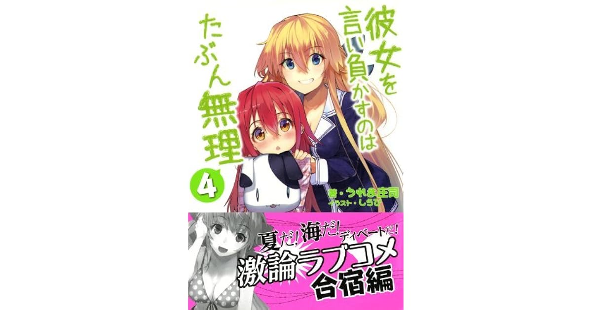 彼女を言い負かすのはたぶん無理 4 By うれま 庄司