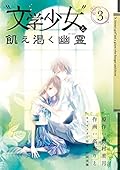 "文学少女"と飢え渇く幽霊 3巻