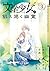 "文学少女"と飢え渇く幽霊 3巻