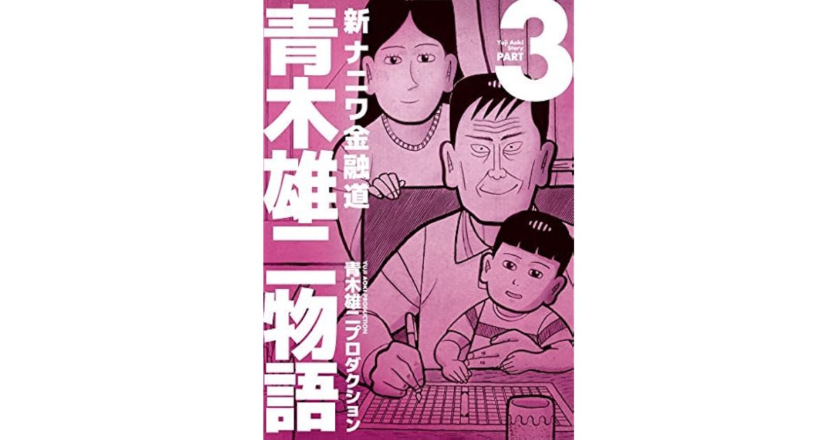 新ナニワ金融道 青木雄二物語 第３巻 By 青木雄二プロダクション