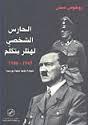 الحارس الشخصي لهت...