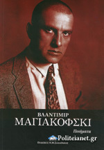 Μαγιακόφσκι: Ποιήματα (Paperback)