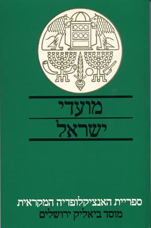 מועדי ישראל