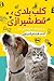 كلب بلدي، قط شيرازي: عن الحيوانات الأليفة في مصر