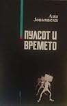 Пулсот и времето Пулсот и времето