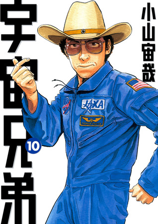宇宙兄弟 10 [Uchuu Kyoudai 10] (Space Brothers, #10)