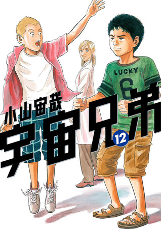 宇宙兄弟 12 [Uchuu Kyoudai 12] (Space Brothers, #12)