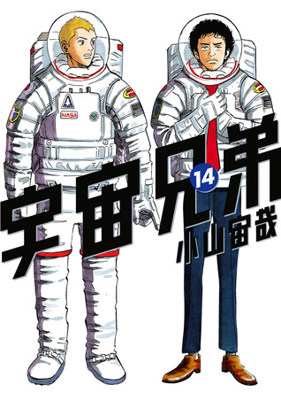 宇宙兄弟 14 [Uchuu Kyoudai 14] (Space Brothers, #14)