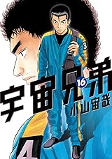 宇宙兄弟 16 [Uchuu Kyoudai 16] (Space Brothers, #16) by Chuya