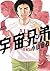 宇宙兄弟 18 [Uchuu Kyoudai 18] (Space Brothers, #18)