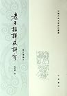 老子注译及评介(修订增补本)