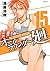 オールラウンダー廻 15 (All Rounder Meguru, #15)