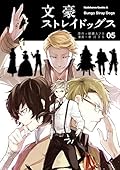 文豪ストレイドッグス 5 [Bungō Stray Dogs 5]