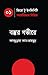 বস্তুর গভীরে by Abdullah Al Mahmud