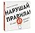 Нарушай правила! И еще 45 правил гения