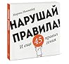 Нарушай правила! И еще 45 правил гения by Marty Neumeier