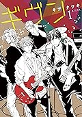 ギヴン 1 [Given 1] 