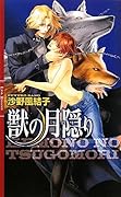 獣の月隠り