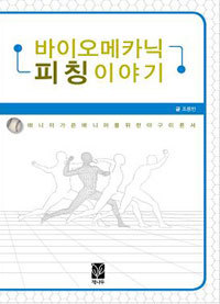 바이오 메카닉 피칭이야기 (Paperback)