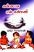 கண்ணான என் கண்மணி [Kannaana En Kanmani]