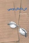 فن داستان نویسی by محسن سلیمانی