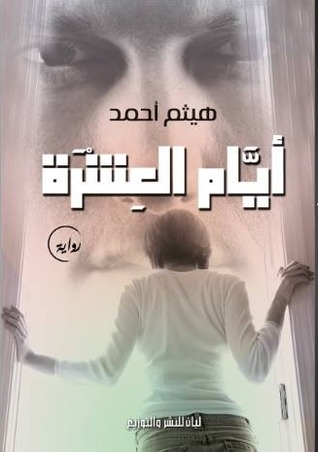 أيام العشرة