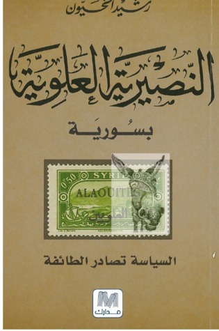 النصيرية العلوية بسورية : السياسة تصادر الطائفة (Paperback)