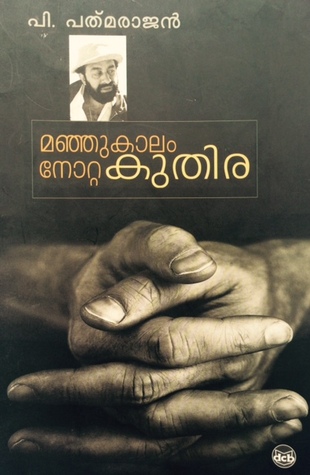 Manjukalam Notta Kuthira | മഞ്ഞുകാലം നോറ്റ കുതിര