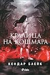 Кралица на кошмара by Kendare Blake