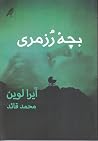 بچه‌ی رزمری