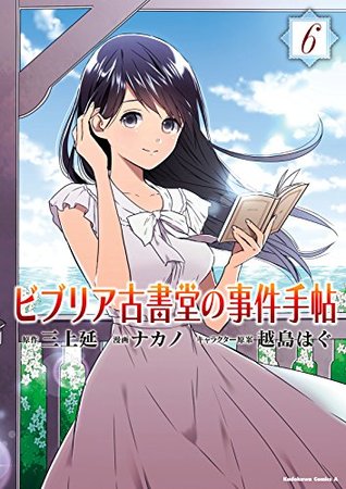 ビブリア古書堂の事件手帖6 (Kindle Edition)