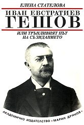 Иван Евстратиев Гешов или трънливият път на съзиданието