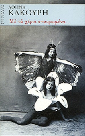 Με τα χέρια σταυρωμένα