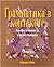 Grammatika v kontekste: Russian Grammar in Literary Contexts