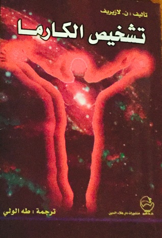 تشخيص الكارما