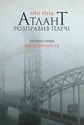 Атлант розправив плечі. Частина перша: Несуперечність