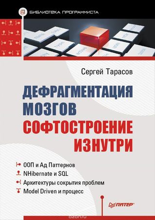 Дефрагментация мозга. Софтостроение изнутри (Paperback)