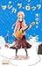 マシカク・ロック [Mashikaku Rock]