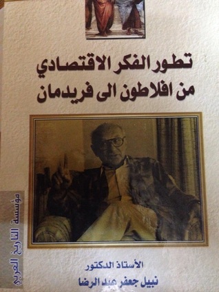 تطور الفكر الاقتصادي من أفلاطون الى فريدمان