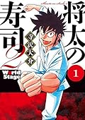 将太の寿司２　Ｗｏｒｌｄ　Ｓｔａｇｅ（１） (イブニングコミックス)