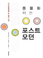 동물화하는 포스트모던 - 오타쿠를 통해 본 일본 사회