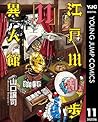 江戸川乱歩異人館 11 (Edogawa Rampo Ijinkan, #11)