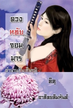 ดวงหทัยจอมมาร (ebook)