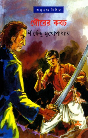 গৌরের কবচ