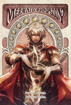 เพลงสุดท้ายของนางเงือก เล่ม 4 (Paperback)