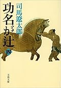 功名が辻（四） (文春文庫)