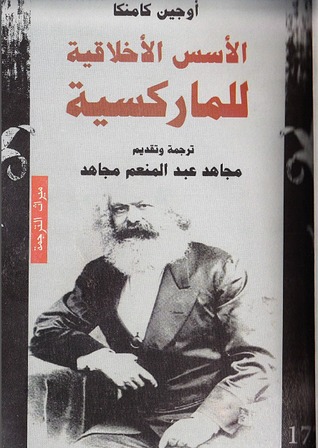 الأسس الأخلاقية للماركسية (Paperback)