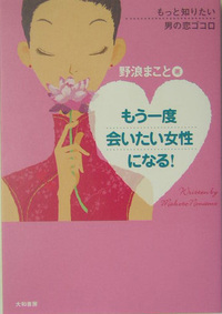 もう一度会いたい女性になる By 野波まこと