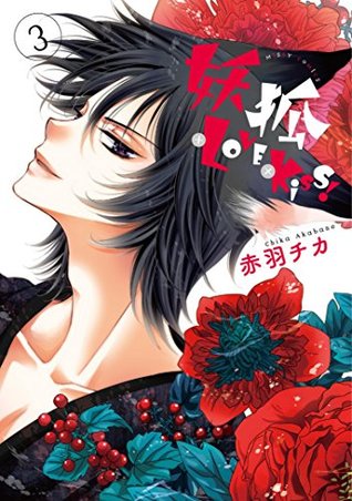 妖狐+LOVE×Kiss! 3: ミッシィコミックス/NextcomicsF 妖狐シリーズ (Japanese Edition)