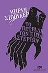 Το πετράδι των επτά αστεριών by Bram Stoker